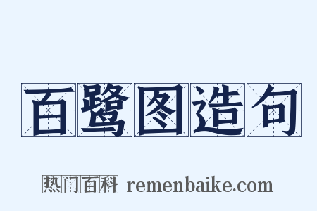 百鹭图造句是什么意思的图片